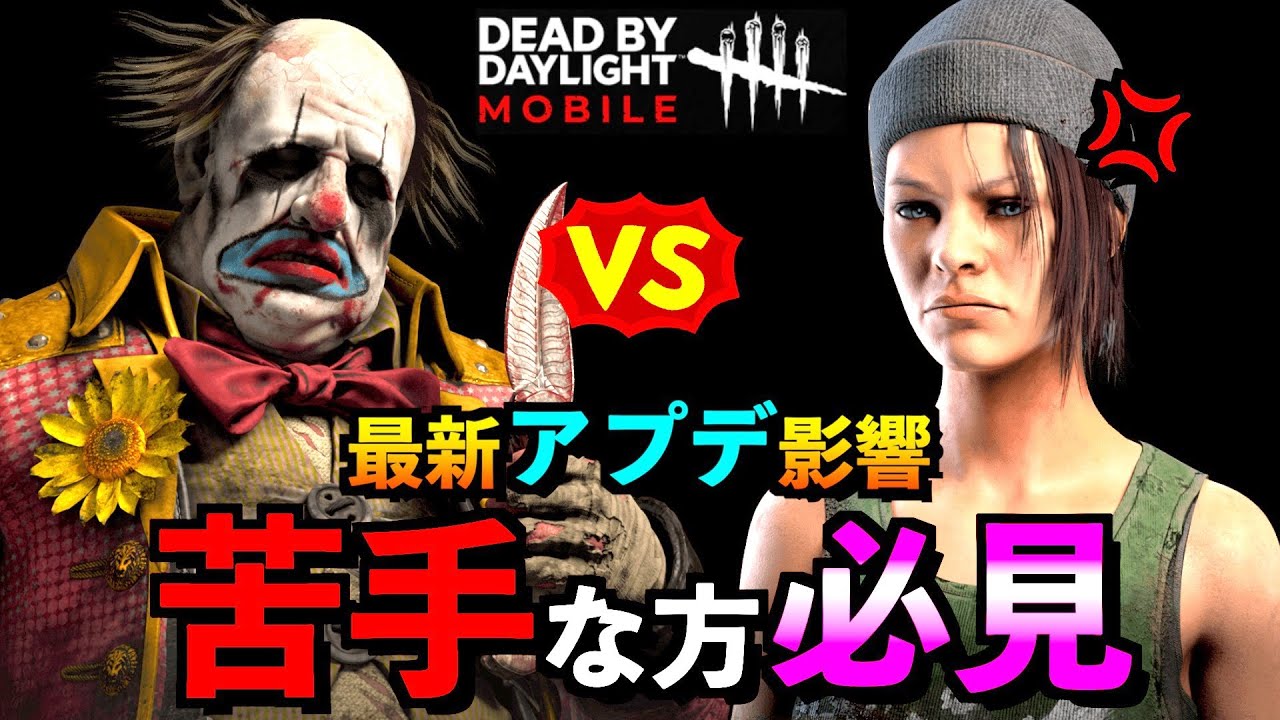 【DbDモバイル】最新アプデでヤバいサバイバー出現！クラウン戦チェイスのコツ！！「デッドバイデイライト」デッドバイデイライト・モバイル - NetEase #NE夏祭り2022【アオネジ】