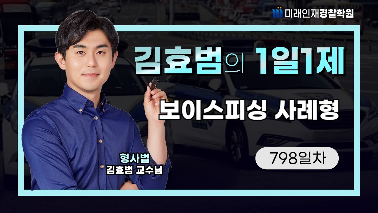 보이스피싱 사례형ㅣ26.02.20(금) 형사법 1일1제 798일차【미래인재경찰학원_김효범】
