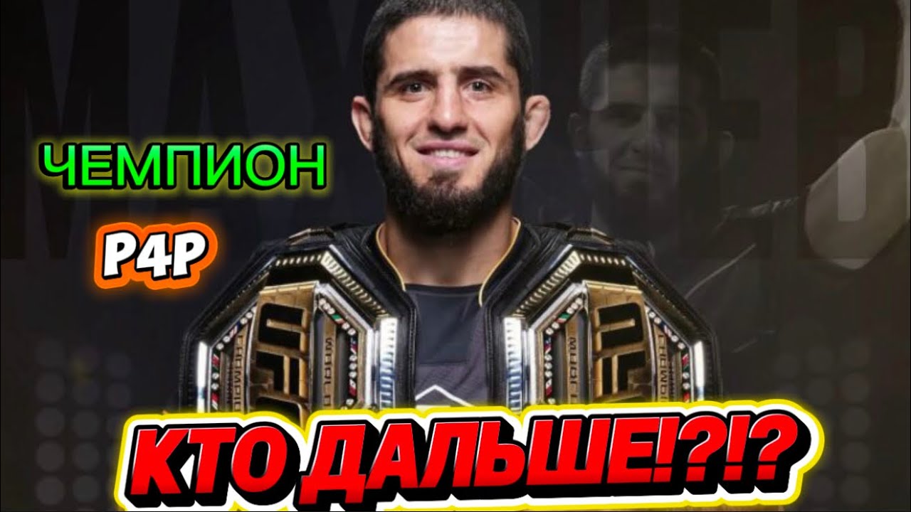 Ислам Махачев — ВЕЛИЧАЙШИЙ или СЛУЧАЙНЫЙ ЧЕМПИОН? Хабиб остался в прошлом!