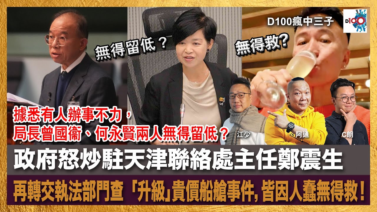據悉有人辦事不力，局長曾國衞、何永賢兩人無得留低？政府怒炒駐天津聯絡處主任鄭震生，再轉交執法部門查「升級」貴價船艙事件，皆因人蠢無得救！｜瘋中三子｜主持：阿通、江少、C朗