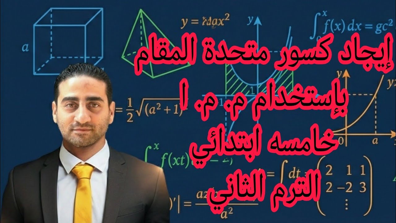 إيجاد كسور متحدة المقام بإستخدام م. م.ا الدرس الأول خامسه ابتدائي الترم الثاني 