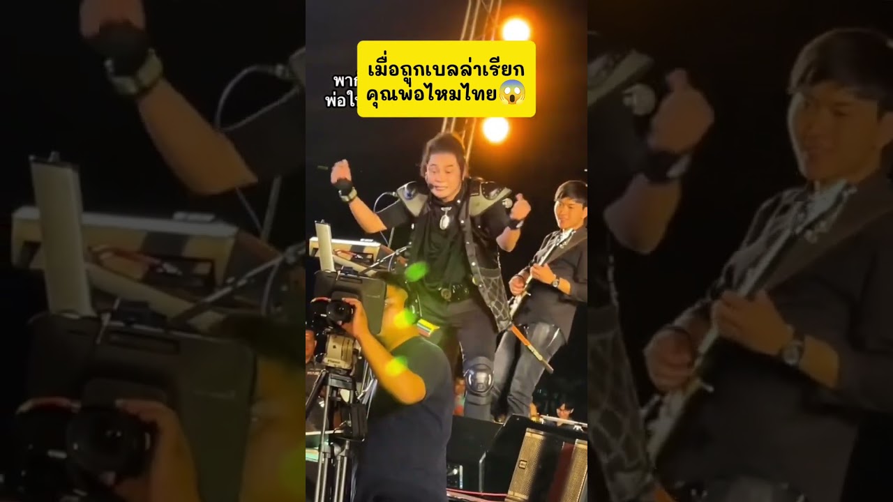 เมื่อถูกเบลล่าเรียกคุณพ่อไหมไทย #เทรนด์วันนี้ #เบลล่าราณี #ไหมไทยหัวใจศิลป์ #ข่าวบันเทิง #มาแรง