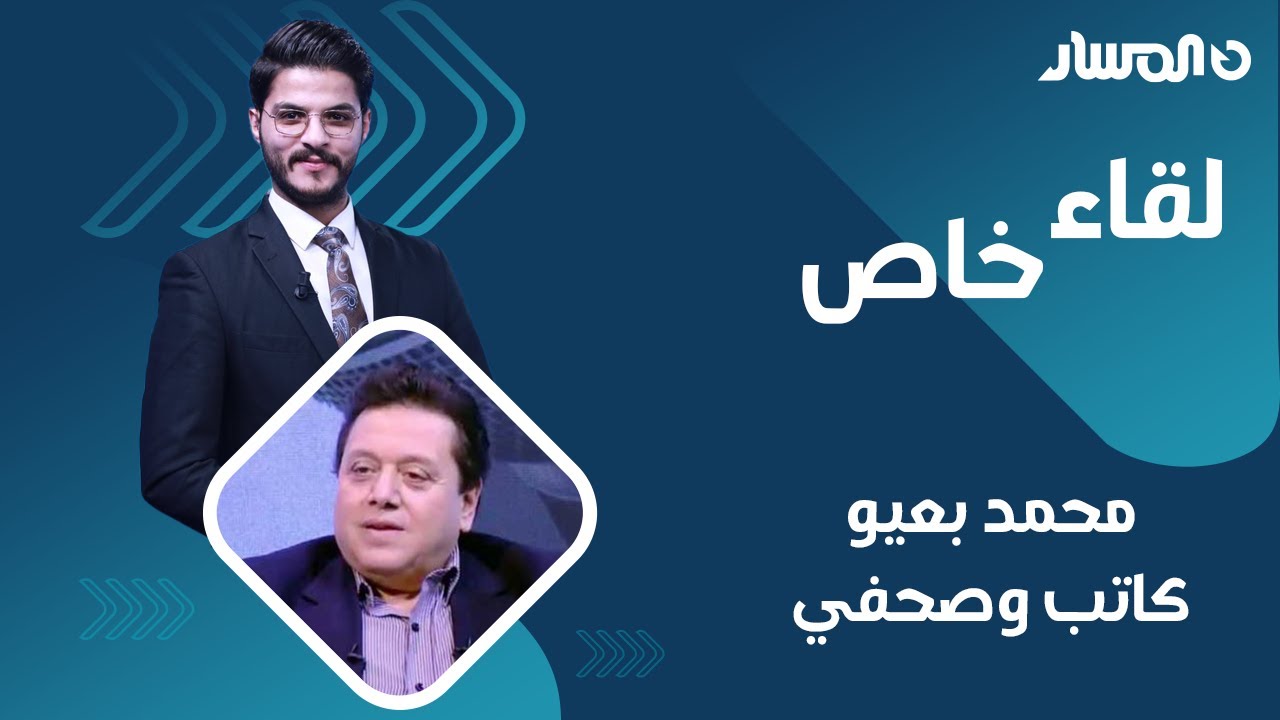 لقاء خاص | حوار مع الكاتب الصحفي محمد بعيو