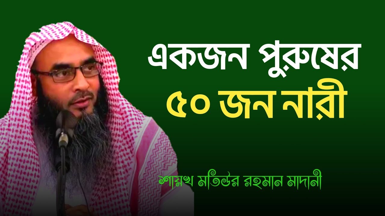 একজন পুরুষের ৫০ জন নারী | sheikh motiur rahman madani | Bangla waz 2022 | anzumtv24