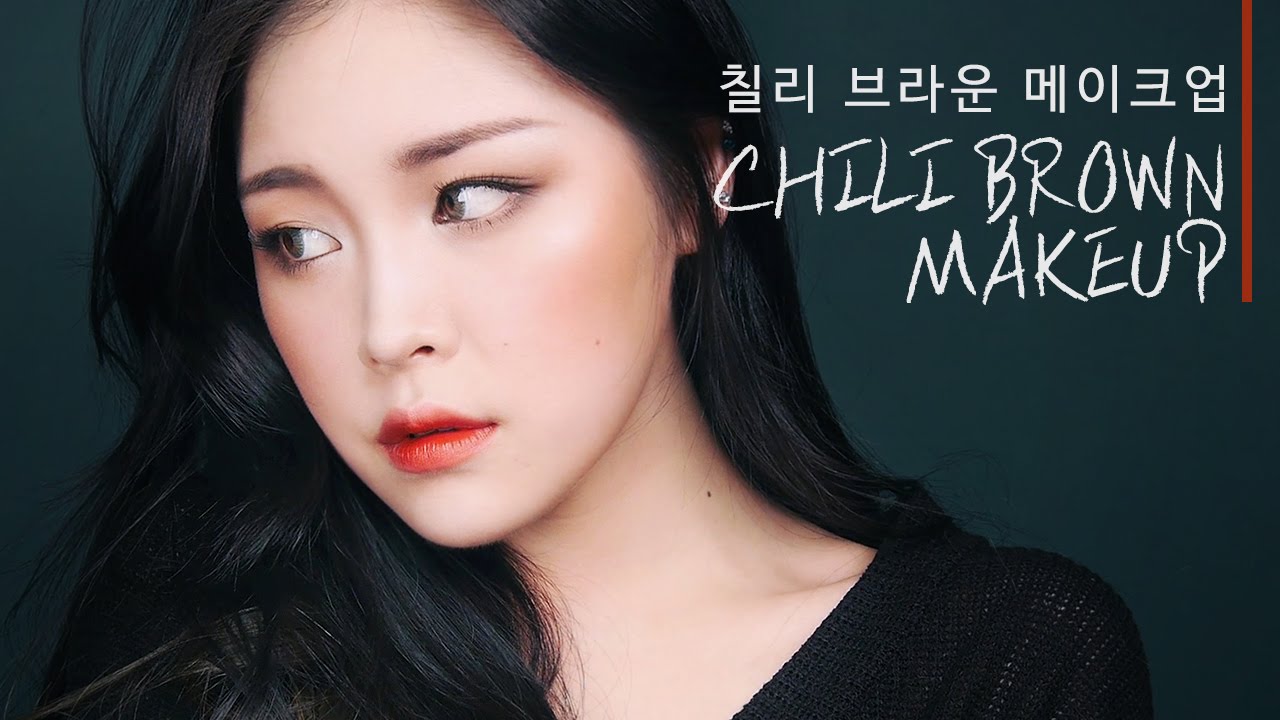 칠리 브라운 메이크업 Chili Brown Makeup / 리수