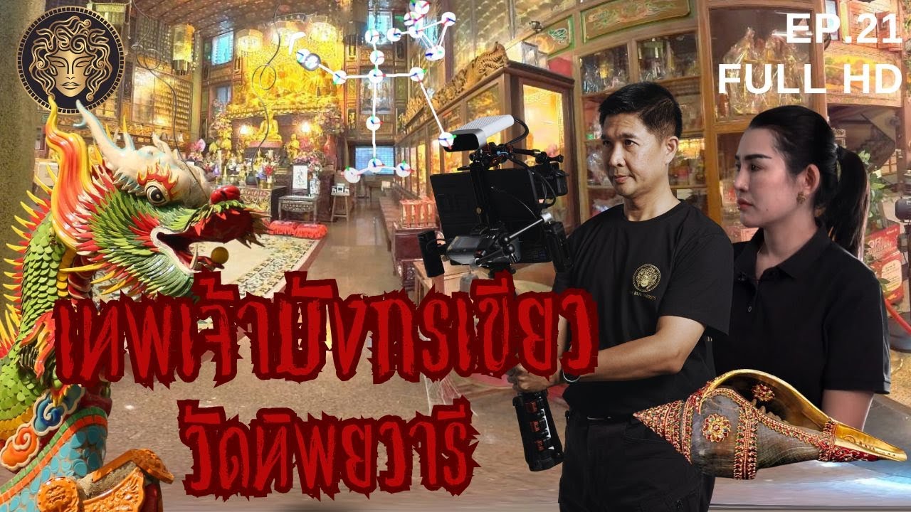 เทพเจ้ามังกรเขียว แห่งวัดทิพยวารีวิหาร Iช่องส่องผี2024 EP.21