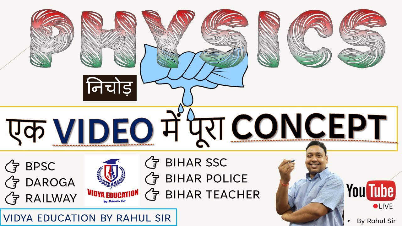 PHYSICS निचोड़ || एक VIDEO में पूरा CONCEPT || GENERAL COMPETITION | BY RAHUL SIR: VIDYA EDUCATION