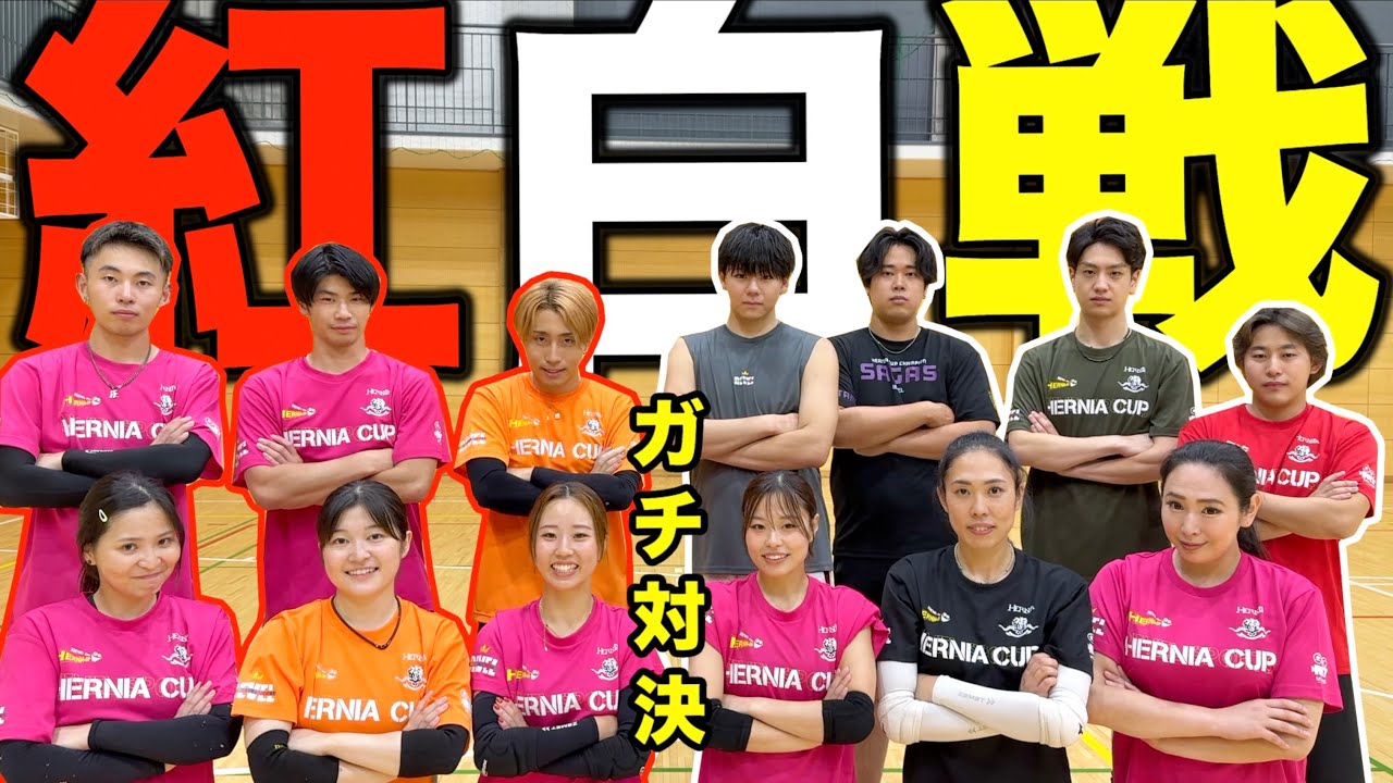 【紅白戦】ヘルニア国物語メンバー同士のガチバレー対決🔥