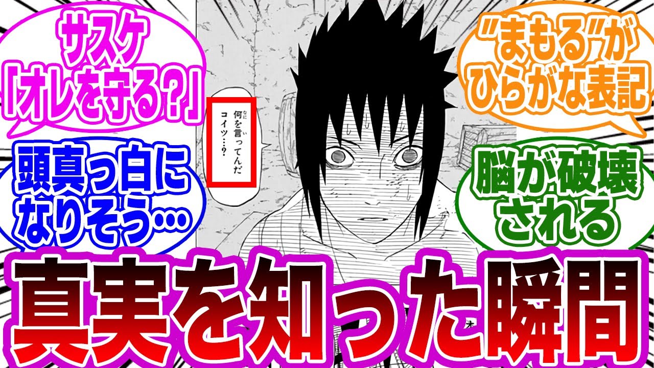 イタチの真実をオビトから聞いたサスケの心情に気付いた読者の反応集【NARUTO/ナルト】