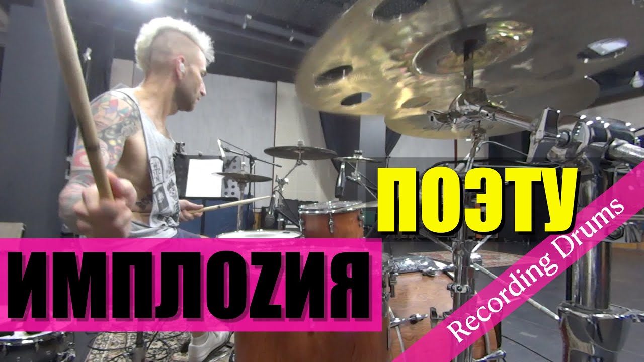 ИМПЛОZИЯ / Поэту / Recording drums