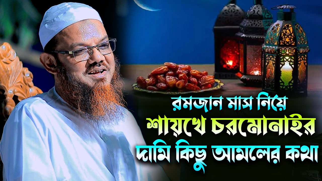 রমজান চলে আসছে। রমজান নিয়ে শায়খে চরমোনাইর দামি-দামি কিছু আমলের কথা । মুফতী ফয়জুল করিম শায়খে চরমোনাই