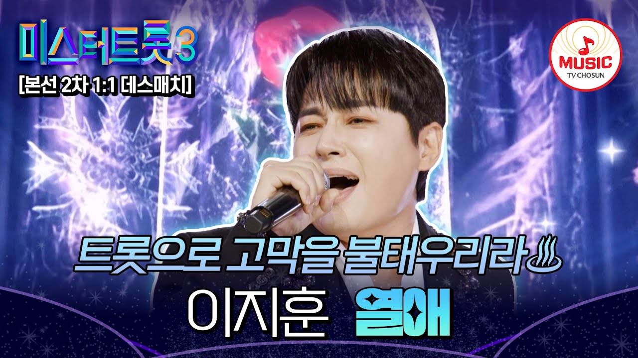 [#미스터트롯3] 비장함 가득 담아서 무대에 모든 걸 쏟아내는💥 1:1 데스매치 이지훈 '열애'♬ #TVCHOSUNMUSIC (TV CHOSUN 250130 방송)