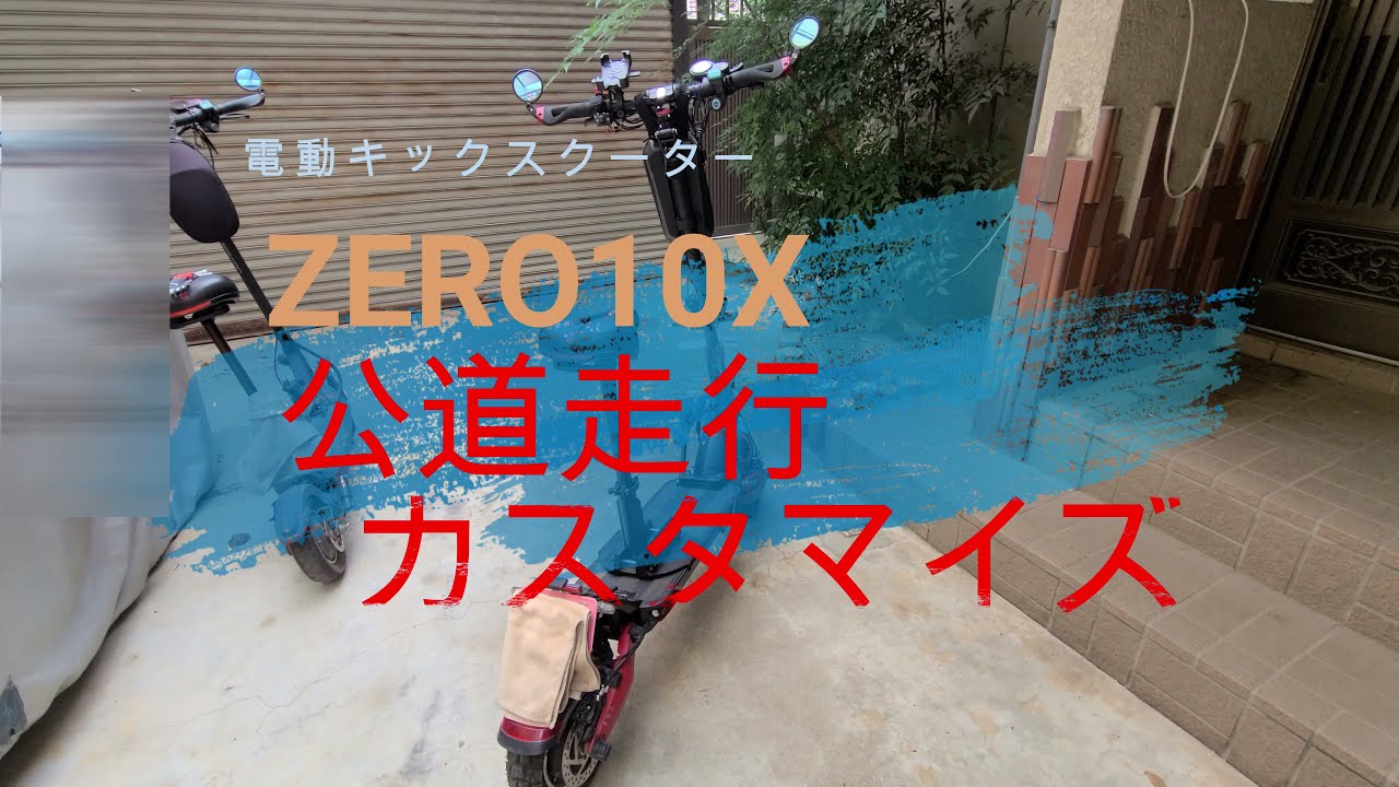電動キックスクーター　公道走行カスタマイズ　ZERO10X, T10DDM, T10X