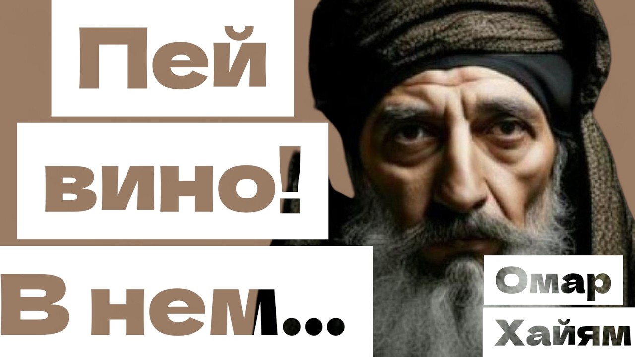 ОМАР ХАЙЯМ.Топ 50 золотых цитат#омархаям#мудрость#мотивация#цитатыосмысле#мудрыеслова#цитатыпрожизнь