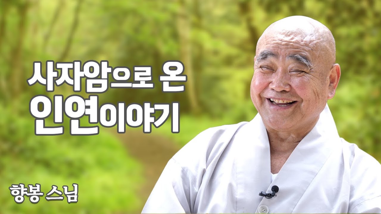 향봉스님, 