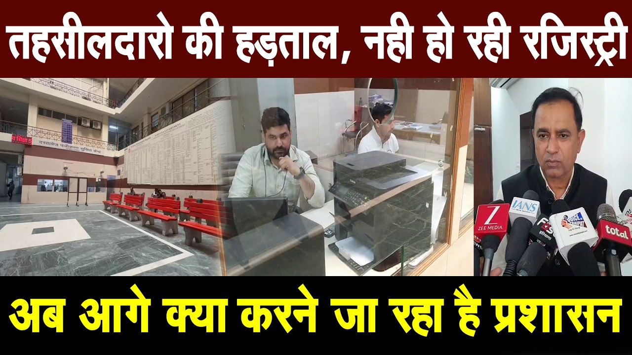 तहसीलदारो की हड़ताल, पानीपत मे भी नही हो पा रही रजिस्ट्री, अब आगे क्या करने जा रहा है प्रशासन