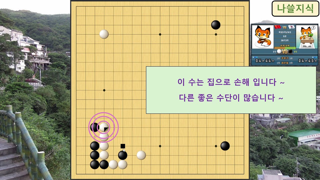 [1단 바둑 흑] 상대 1단, 이 수는 집으로 손해 입니다 ~