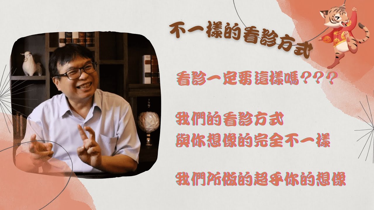不一樣的看診方式＃我們不一樣