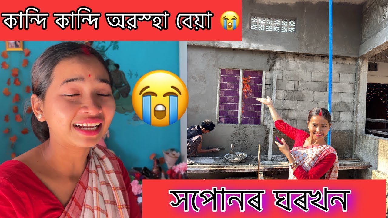 মানুহজনে আৰু এজনী আনিব 😭😭 কান্দি কান্দি অৱস্হা বেয়া 😢😢#popular #assamesevideo #vlogs #newvideo 