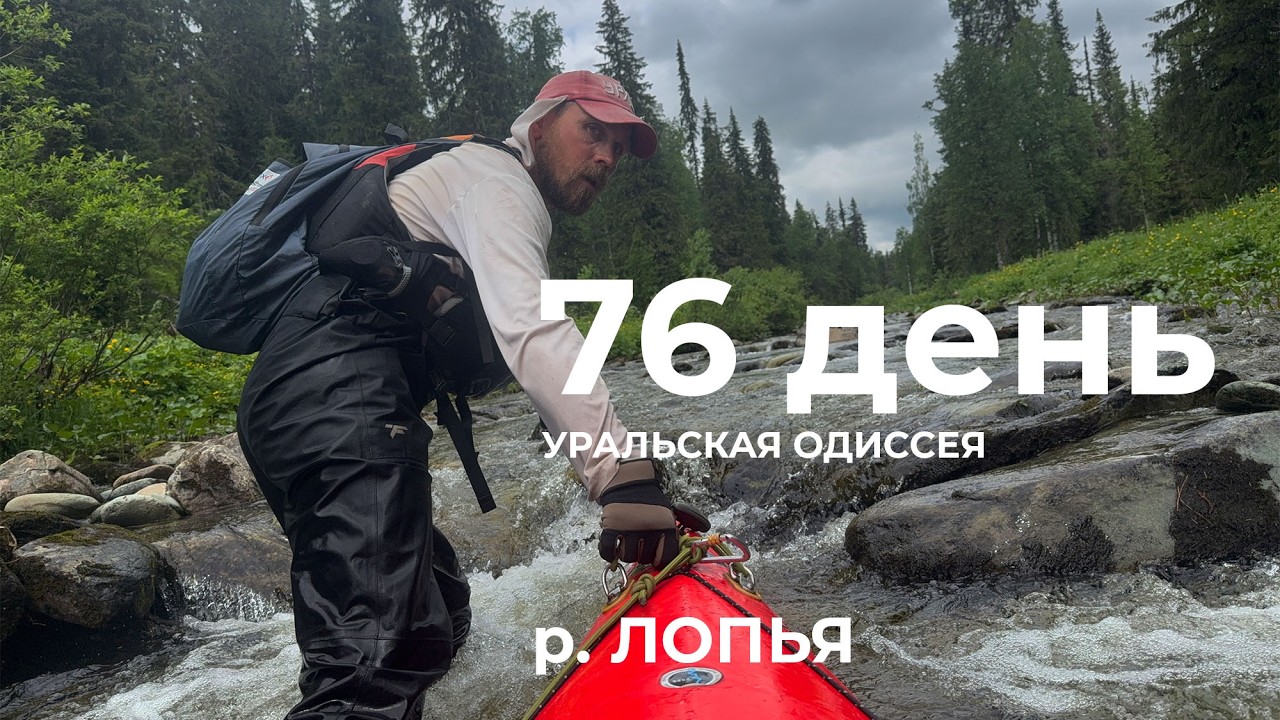 76 день  Весь Урал на каяке (5000 км):  Лопьинский палец - река Лопья – хр. Яныёмки река Лопья