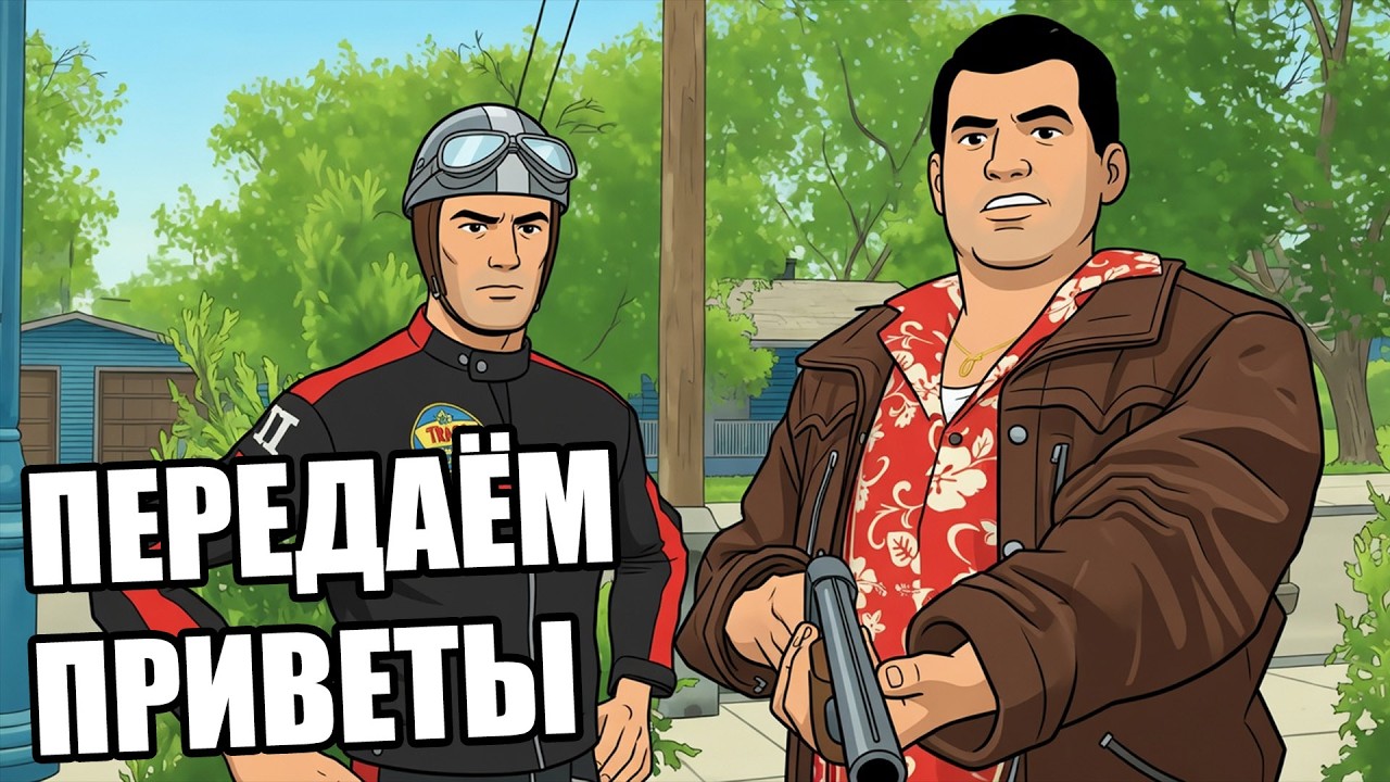 ПЕРЕДАЁМ ПРИВЕТЫ (Mafia 2: Definitive Edition) #9