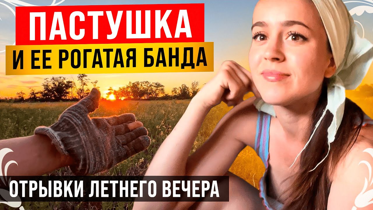 Деревенский вечер в 10 минутах