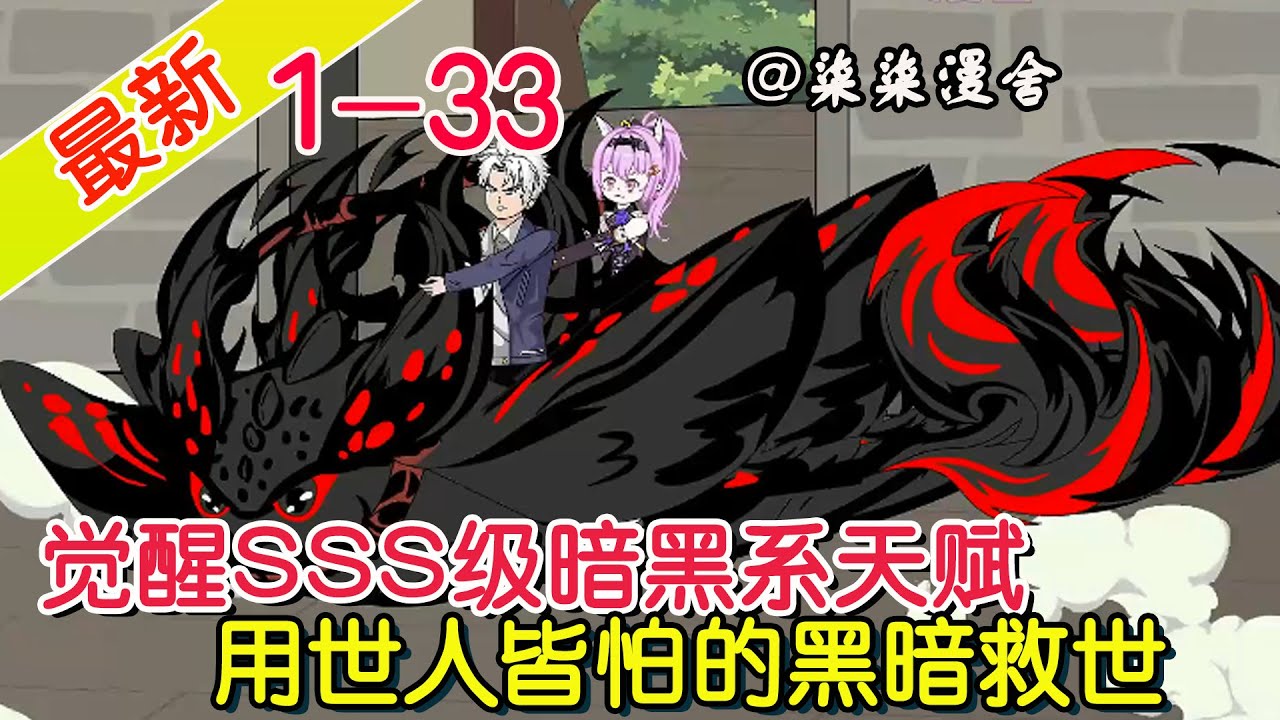 《觉醒SSS级暗黑系天赋，用世人皆怕的黑暗救世》EP1~33  只因暗黑系容易迷失堕落暴走，哪怕我的天赋几十年无一人都没学院敢收，那我就自己走出一条通天道！#柒柒漫舍 #沙雕动画 #异能 #都市
