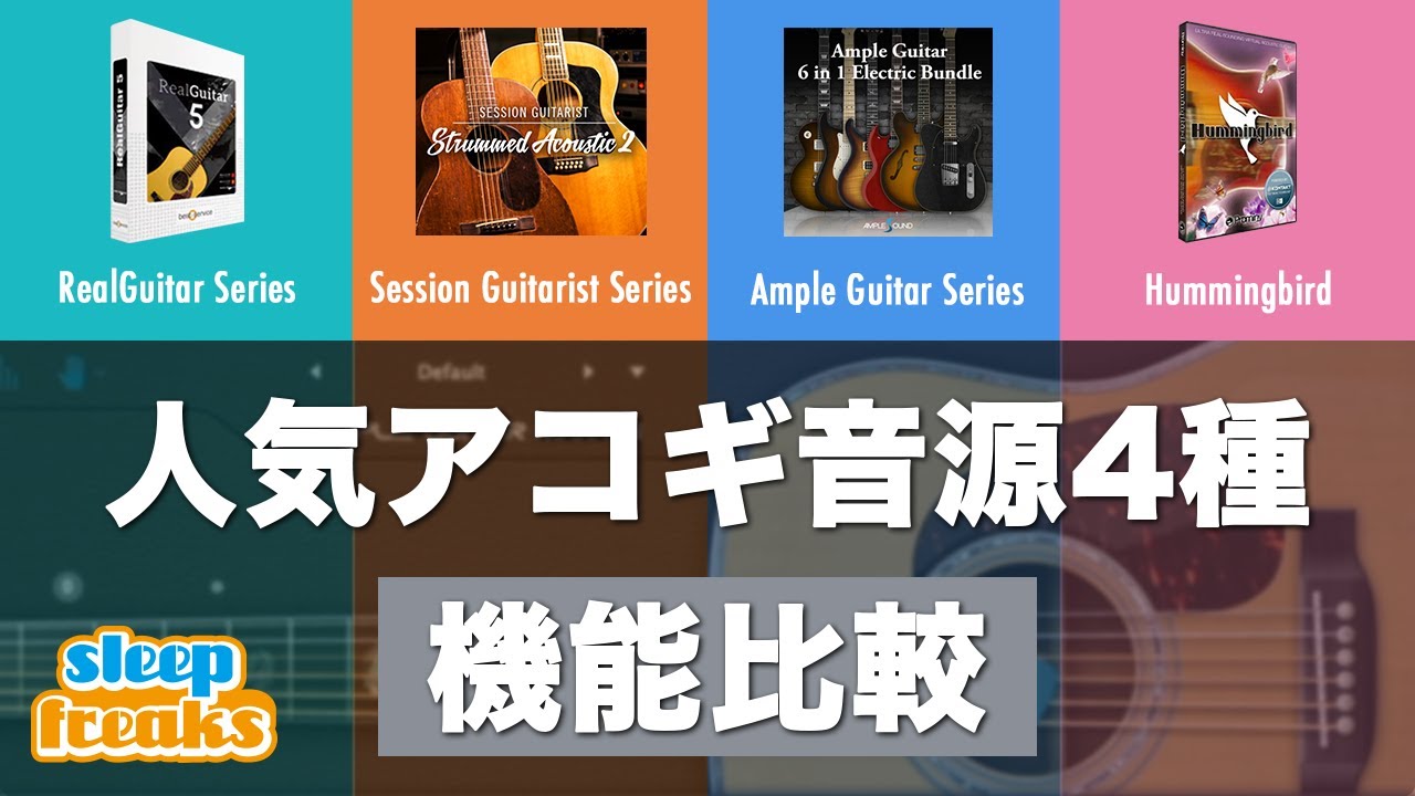 【DTM】ギター音源ランキング「後編」アコースティックギター編【機能比較】【アコギ】【打ち込み】