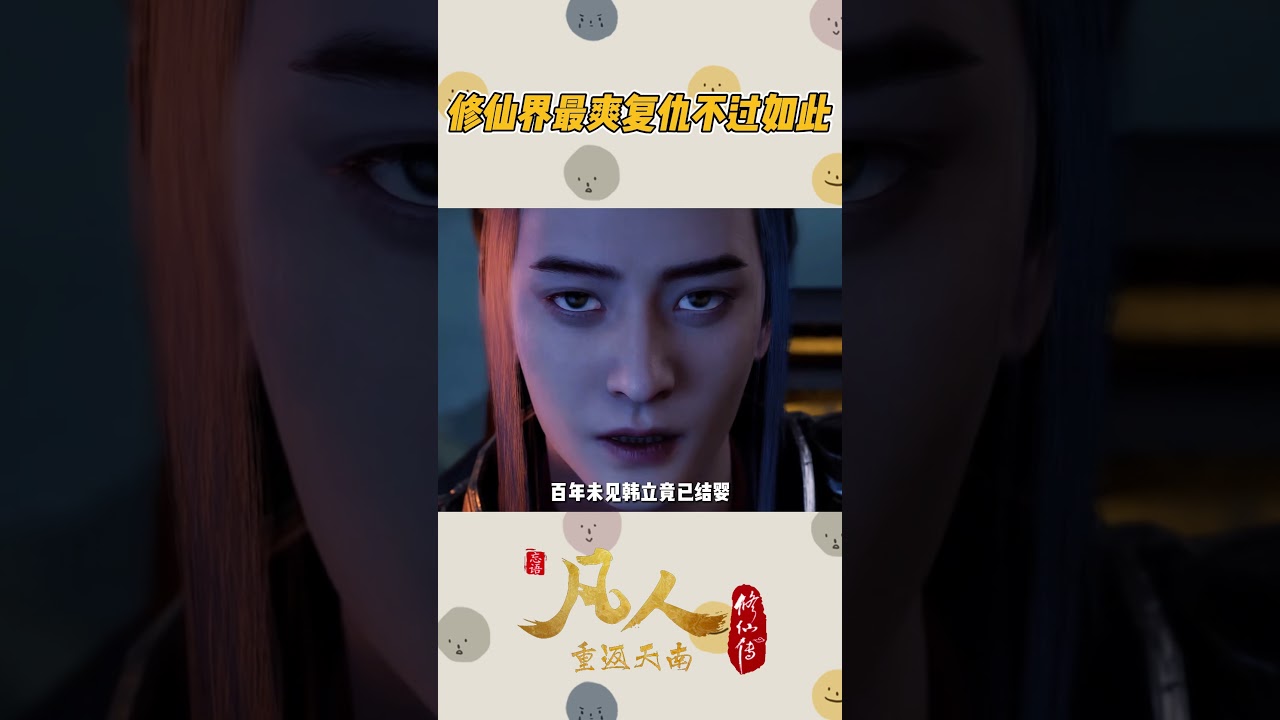 韩立结婴开启复仇模式，这才是爽文男主的标配