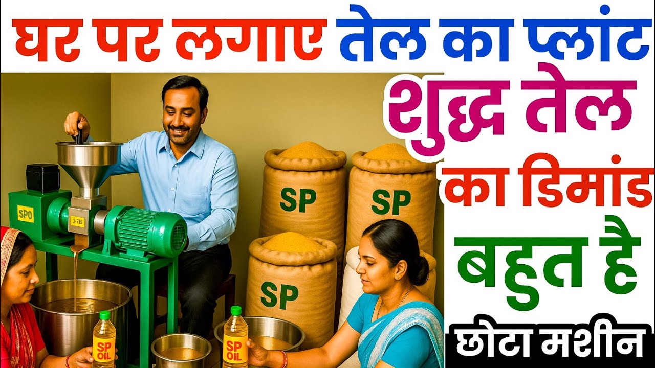 गांव से शुरू करे तेल का बिजनेस | Oil Expeller Machine | Oil Mill 2025 | Oil Making Machine