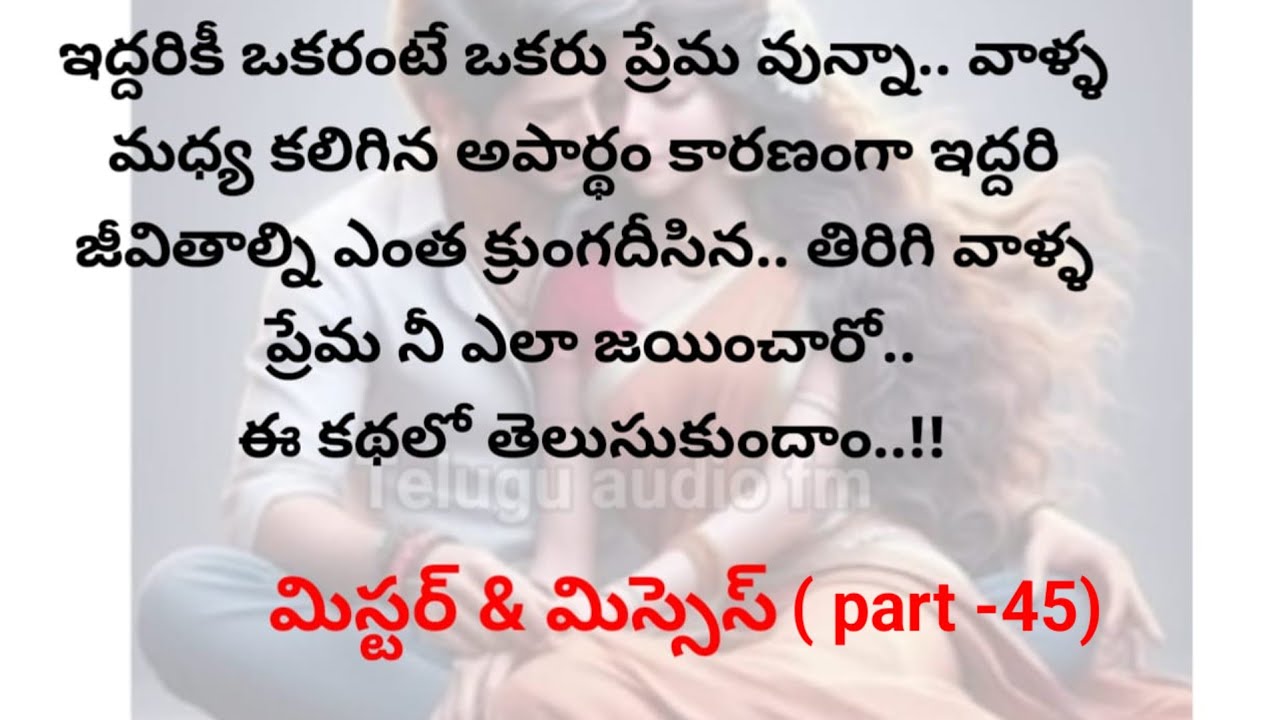 మిస్టర్ & మిస్సెస్ (part -45) | telugu audio stories |telugu kathalu |telugu moral stories