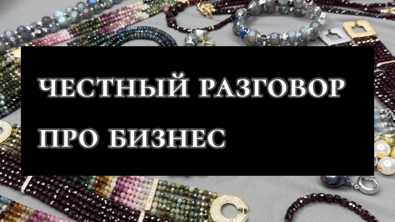 Честный разговор про мой бизнес