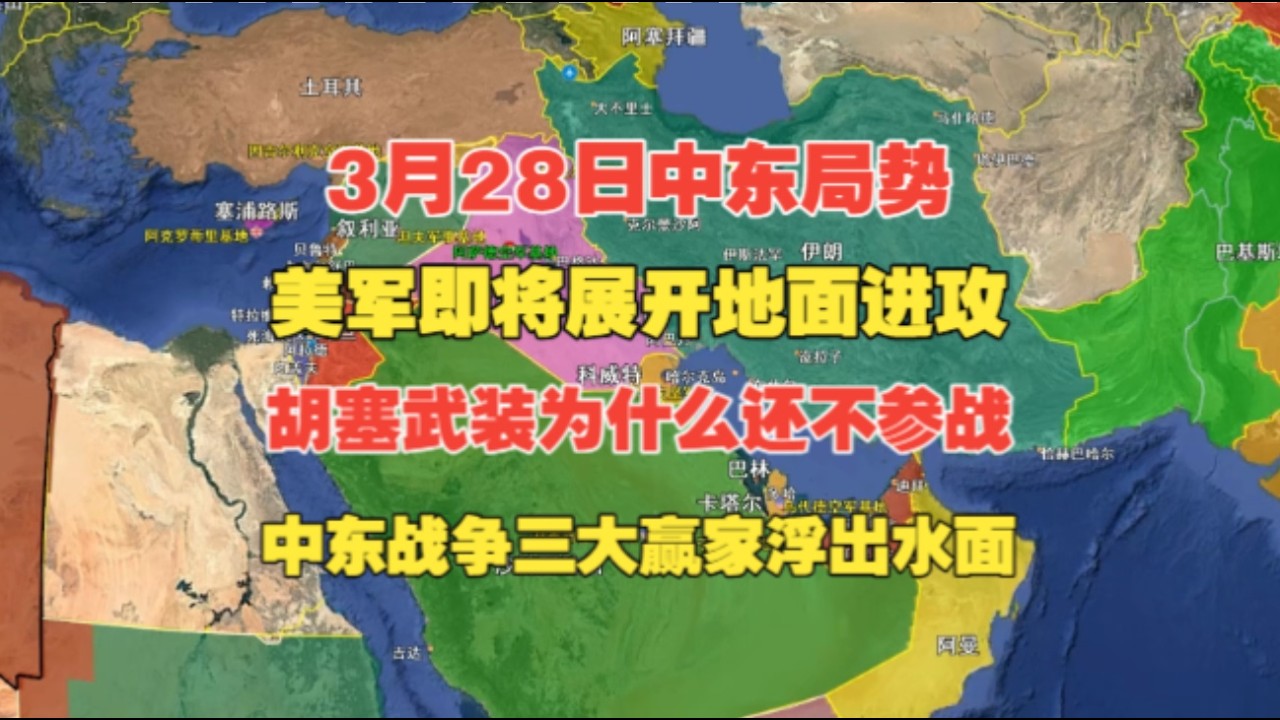 3月28日中东局势，中东第 28 天剧变：美军即将地面进攻，胡塞扣下扳机，三大赢家浮出水面