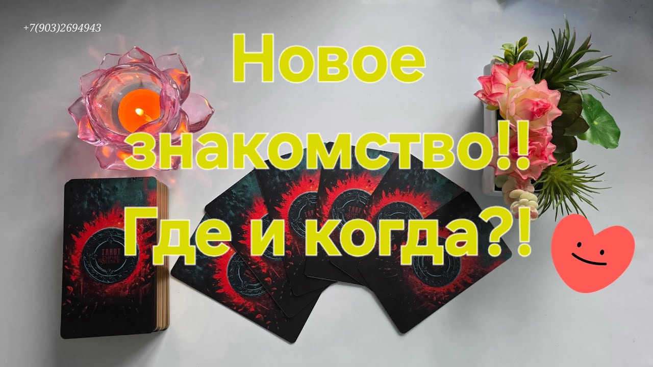 💕Новое знакомство‼️Где и когда⁉️👤👀