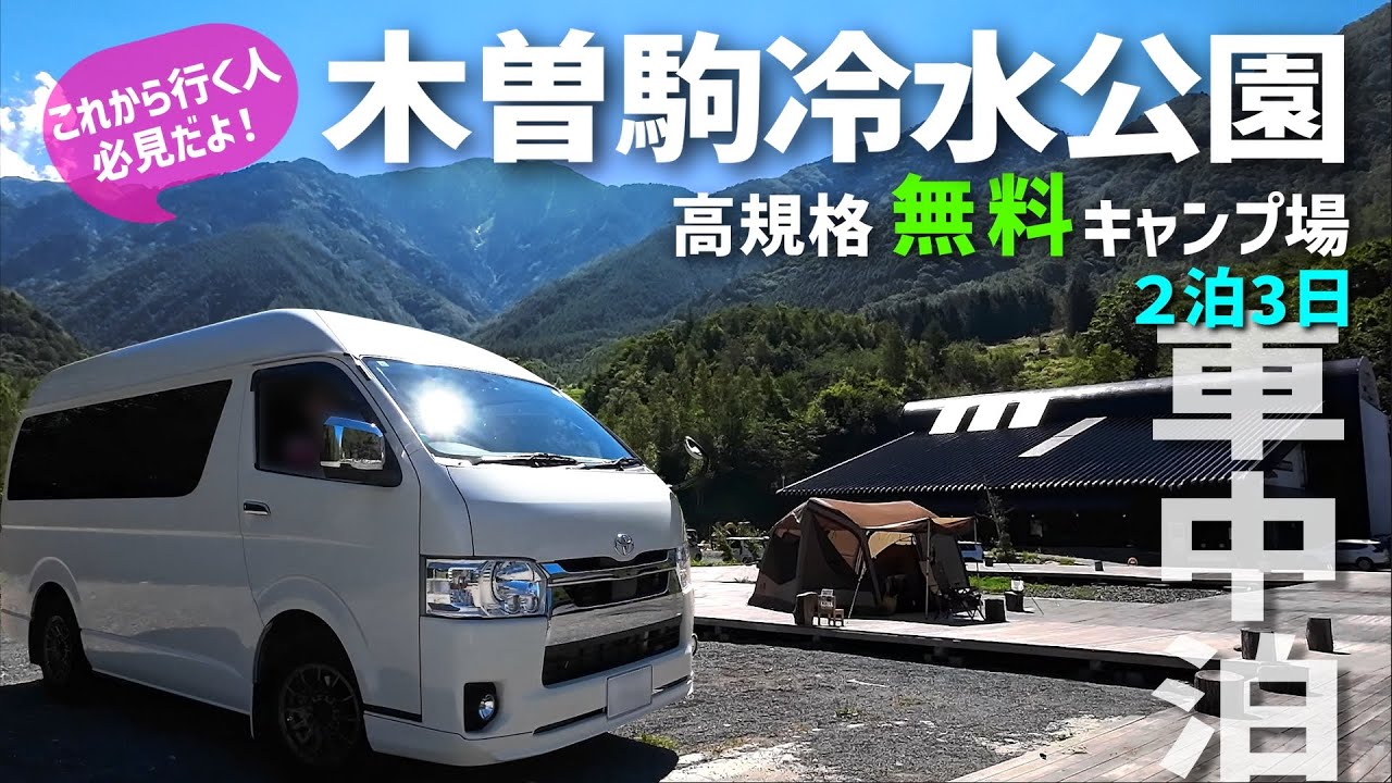 一度は行きたい！長野県高規格無料キャンプ場！【木曽駒冷水公園】で車中泊♪絶景に絶句(* 'ᵕ' )☆┃ハイエースキャンピングカー
