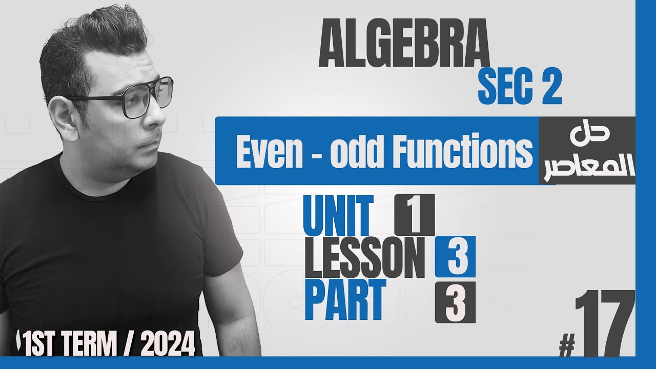 |Algebra | ماث تانيه ثانوي لغات |    Lesson 3 : Even - Odd  Functions |#كتاب_المعاصر