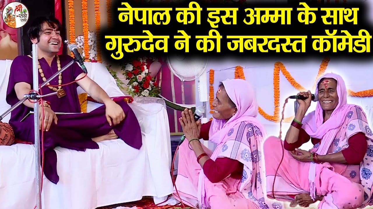 नेपाल की इस अम्मा के साथ गुरुदेव ने की जबरदस्त कॉमेडी !! Bageshwar Dham Sarkar ! Nepal ! Funny Video
