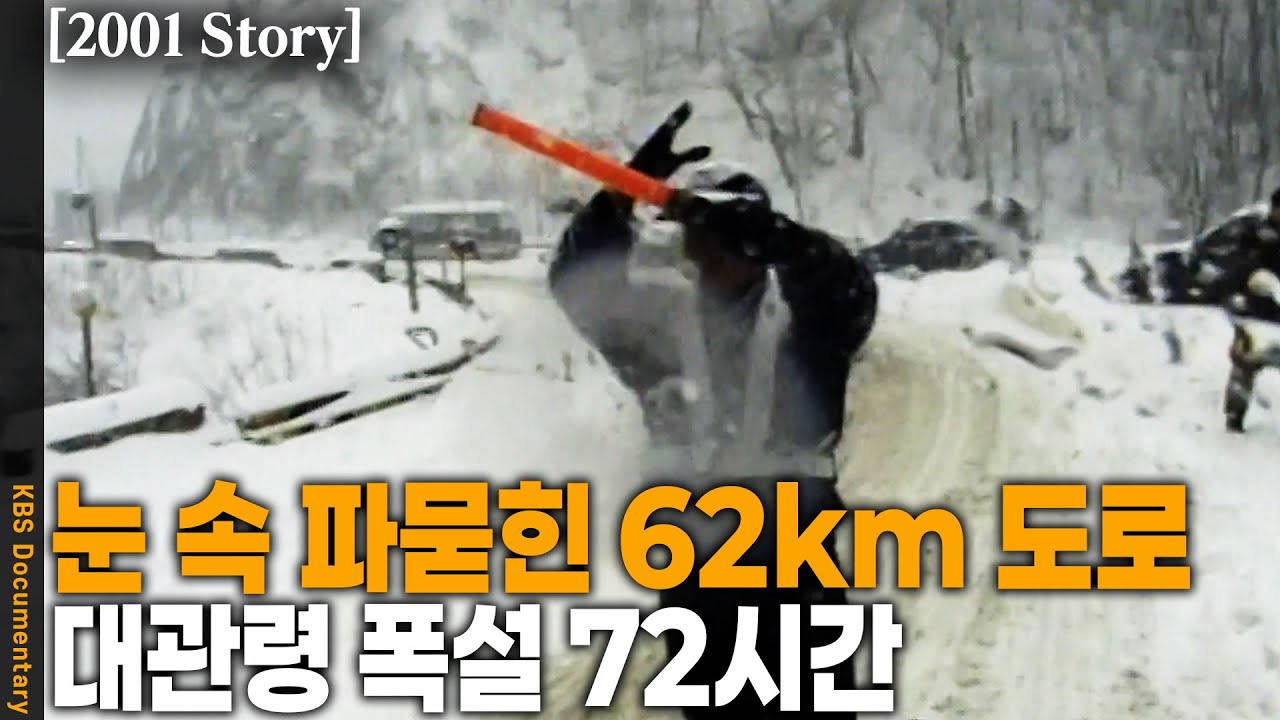 [2001 Story] 6,000여대의 차량 고립, 18,000여명이 오도가도 못한&hellip; 해발 800여m 대관령 정상에서 무슨 일이? | KBS 20010118 방송