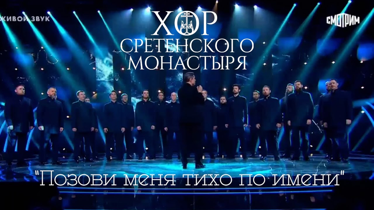 Хор Сретенского монастыря 