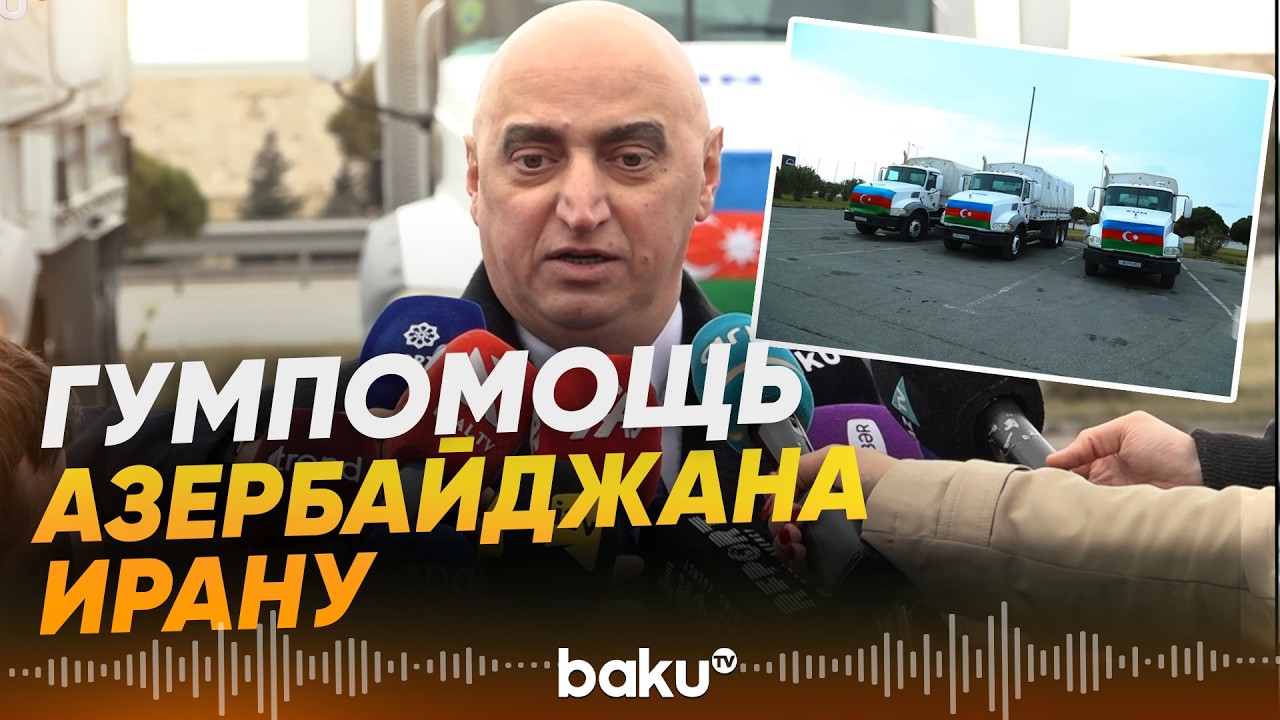 По поручению Ильхама Алиева в Иран отправлена гуманитарная помощь - Baku TV | RU
