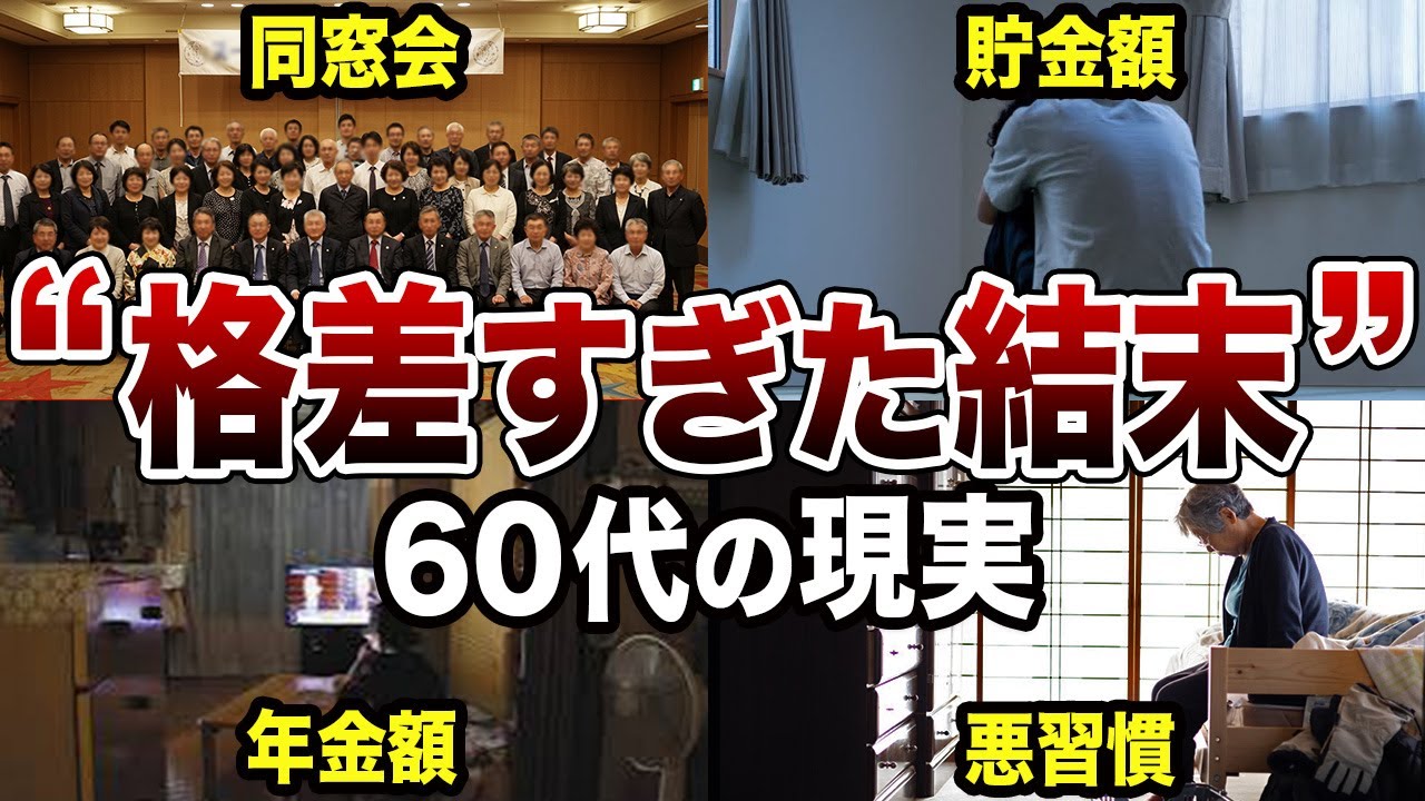 【60代の現実】定年退職後の老後格差が歴然すぎた…口コミ120選紹介します（総集編）