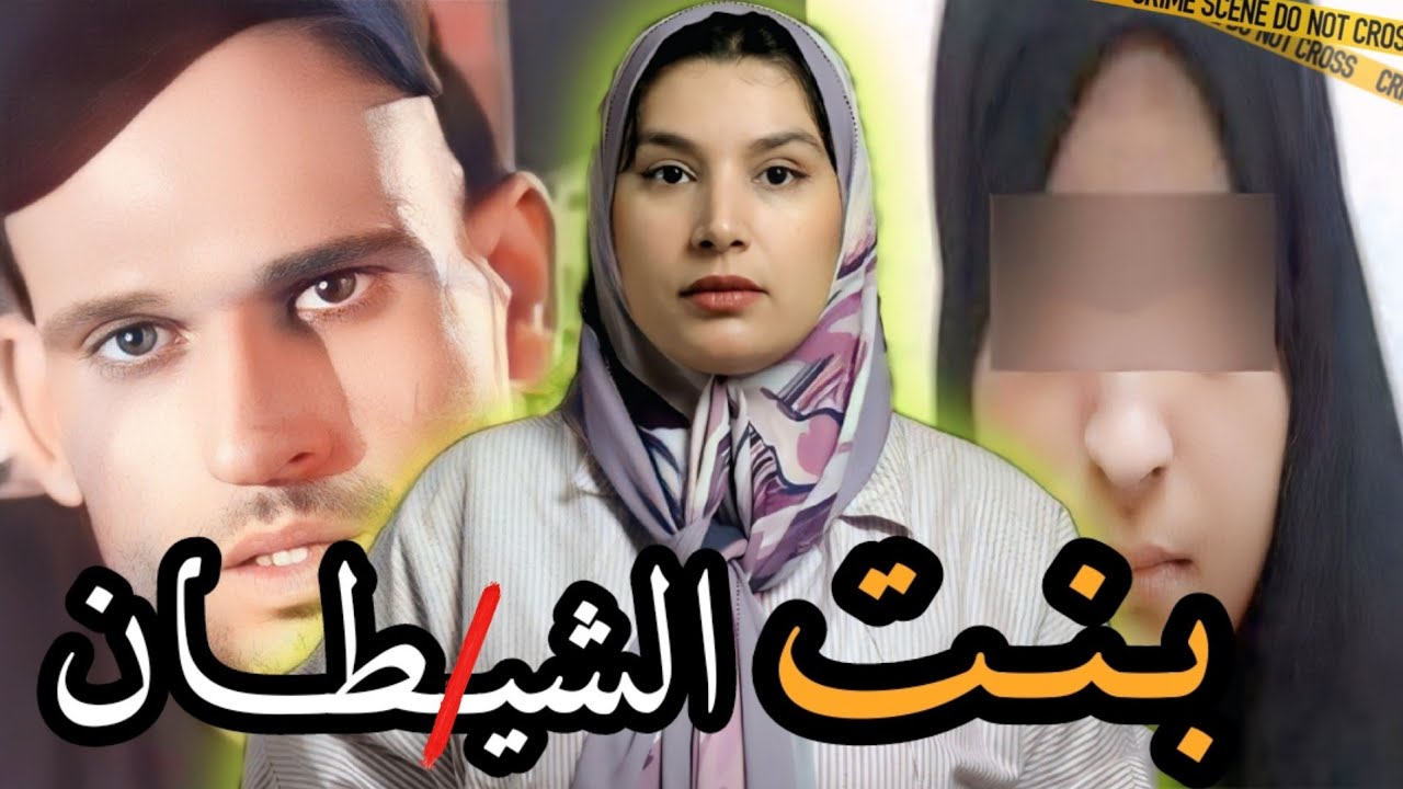 الغيرة المرضية‼️آشنو وقع ليها ملي تزوج بجوج عيالات ⁉️جثـ ـة في دروج العمارة😰