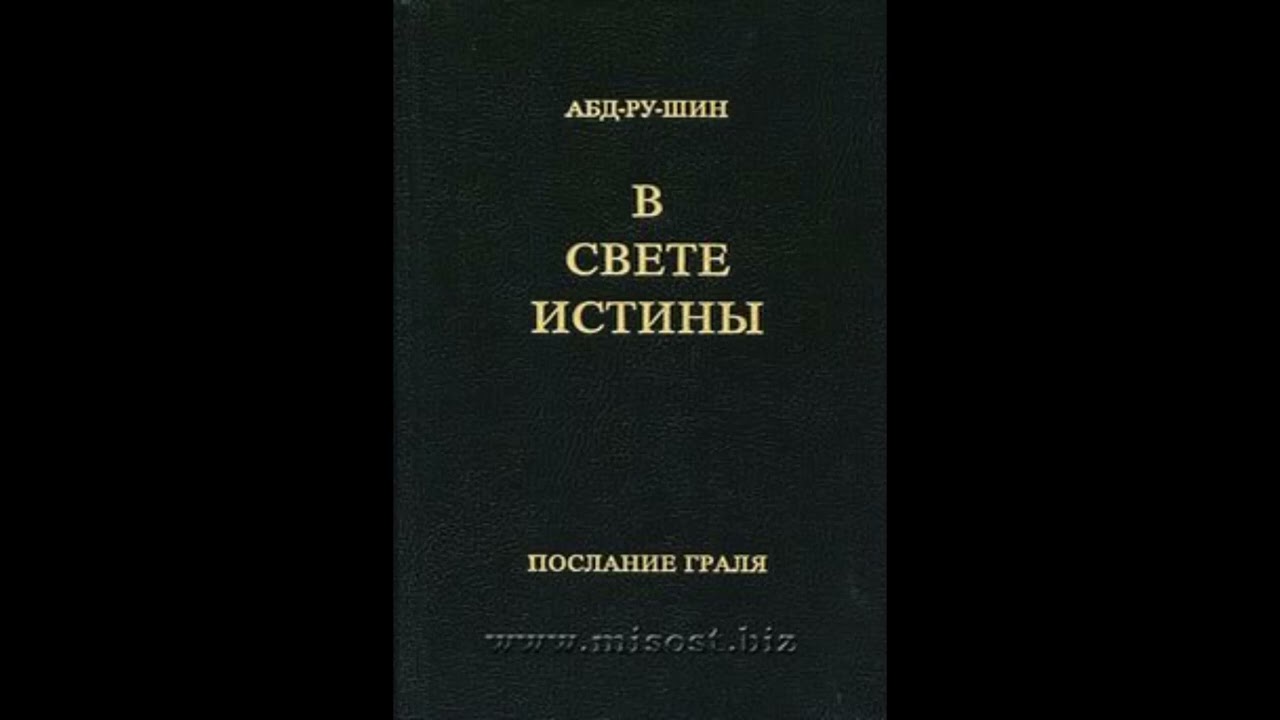 Абд-ру-шин. В свете истины. Том 1 полностью