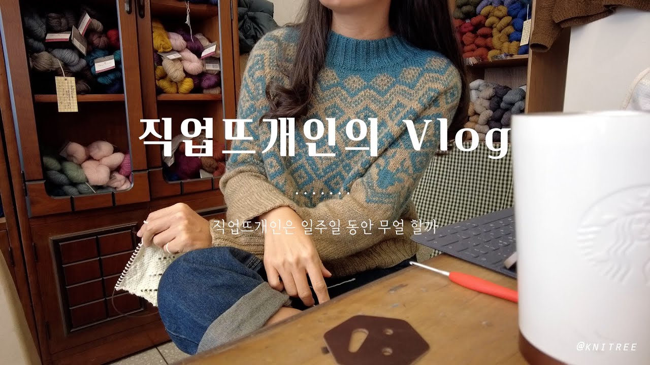 직업뜨개인 주간Vlog / 직업뜨개인은 일주일 동안 무얼 할까 / 뜨개워크북 만들기 / 아이디어회의 / 뜨친