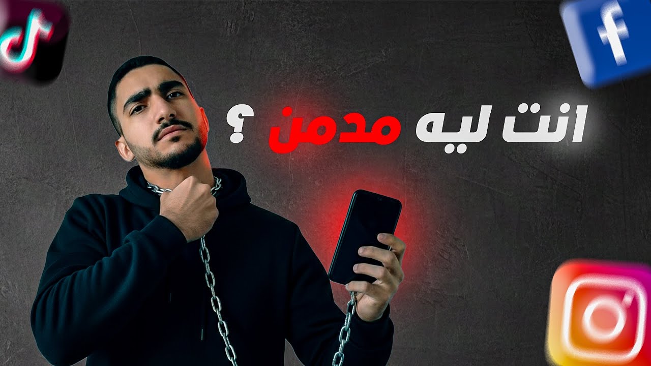 إزاي تكسر إدمانك للموبايل ؟ | Mobile Detox !