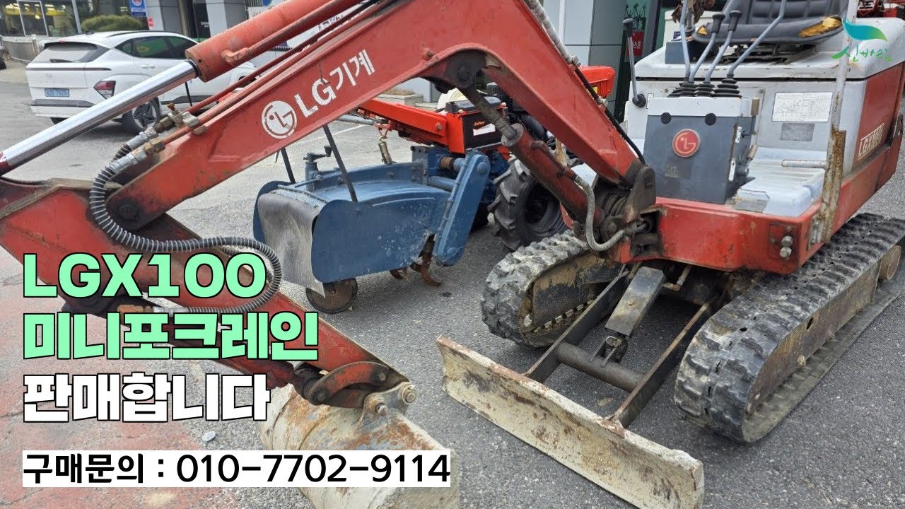 [신바람 중고농기계밴드 최도윤 회원님]LGX100미니포크레인 판매합니다.