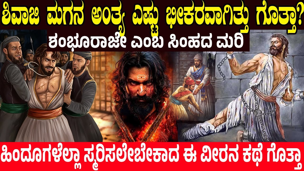 ಶಿವಾಜಿ ಮಗನ ಅಂತ್ಯ ಎಷ್ಟು ಭೀಕರವಾಗಿತ್ತು ಗೊತ್ತಾ? Sambhaji Maharaj Real History | Shivaji | Charitre