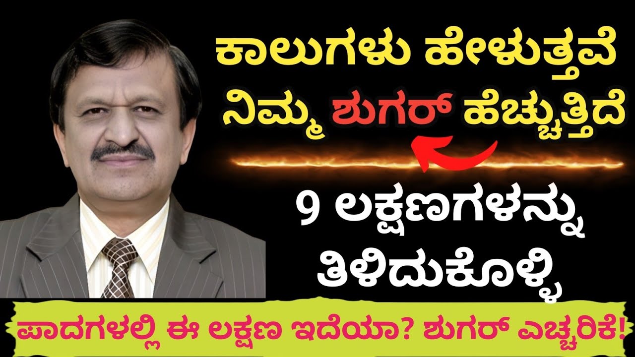 ಪಾದಗಳು ಮುಂಚಿತವಾಗಿ ಹೇಳುತ್ತವೆ ನಿಮ್ಮ ಶುಗರ್ ಹೆಚ್ಚುತ್ತಿದೆ! ಈ 9 ಸಂಕೇತಗಳನ್ನು ನಿರ್ಲಕ್ಷಿಸಬೇಡಿ 😱 #healthtips 