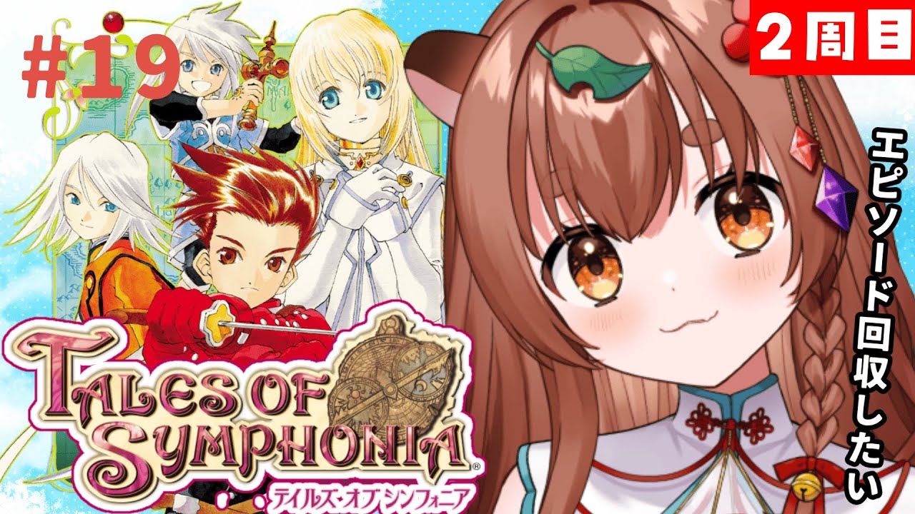 【PS2版２周目】ゼロスのことを知る旅へ！狸#19【Tales of Symphonia】#ちぇるとかんぱい