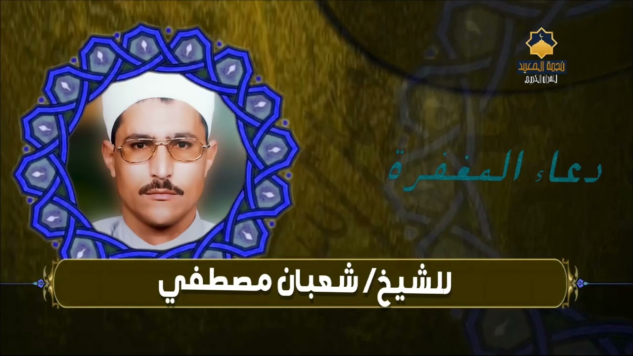 دعاء 🤲المغفرة والرحمة🤲 للشيخ شعبان مصطفي امام مسجد ابو حرام - سبحان من رزقه هذا الصوت 💜💜💜🌸